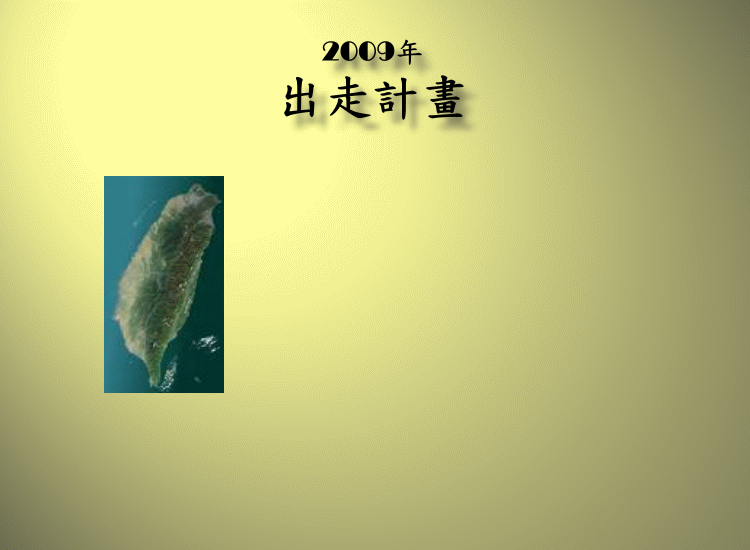 ○ 2009 成果發表簡報