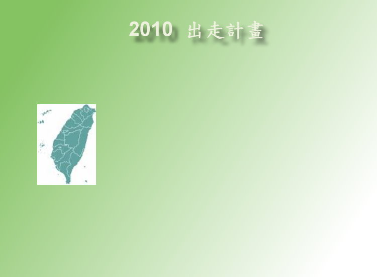 ◎ 2010 出走 成果 簡報 、 991213成果發表會